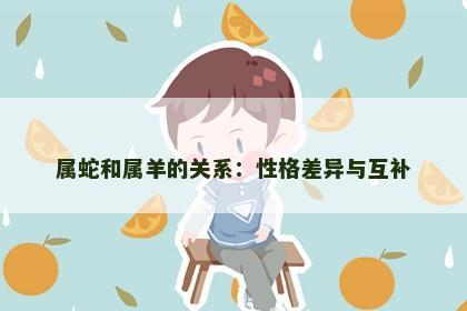 属蛇和属羊的关系：性格差异与互补