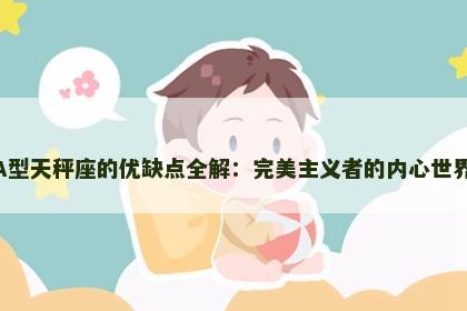 A型天秤座的优缺点全解：完美主义者的内心世界