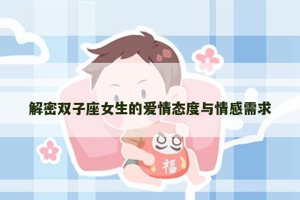解密双子座女生的爱情态度与情感需求