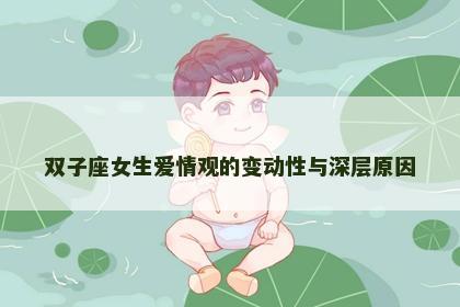 双子座女生爱情观的变动性与深层原因
