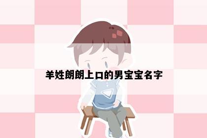 羊姓朗朗上口的男宝宝名字