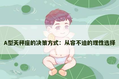 A型天秤座的决策方式：从容不迫的理性选择