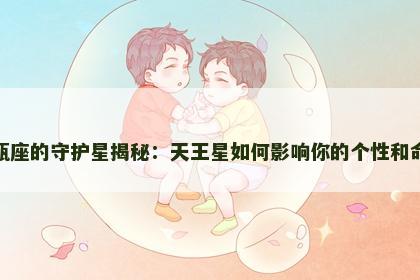 水瓶座的守护星揭秘：天王星如何影响你的个性和命运