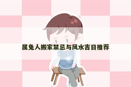 属兔人搬家禁忌与风水吉日推荐