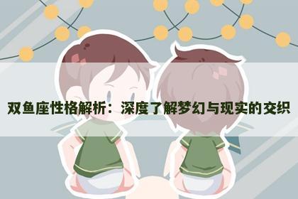 双鱼座性格解析：深度了解梦幻与现实的交织