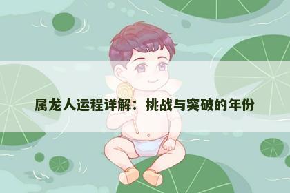 属龙人运程详解：挑战与突破的年份