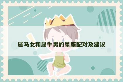 属马女和属牛男的星座配对及建议
