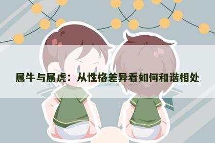 属牛与属虎：从性格差异看如何和谐相处