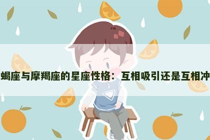 天蝎座与摩羯座的星座性格：互相吸引还是互相冲突