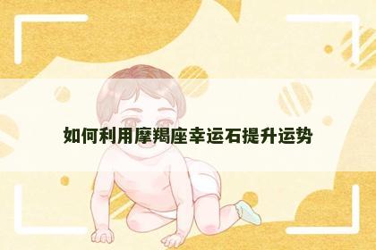 如何利用摩羯座幸运石提升运势