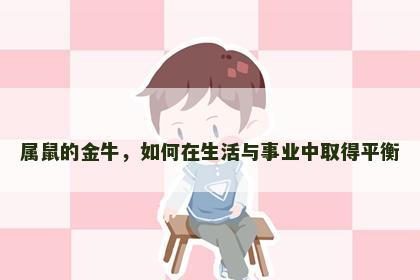 属鼠的金牛，如何在生活与事业中取得平衡