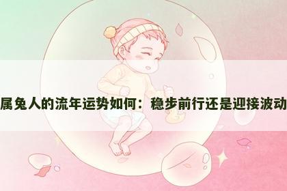属兔人的流年运势如何：稳步前行还是迎接波动