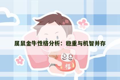 属鼠金牛性格分析：稳重与机智并存