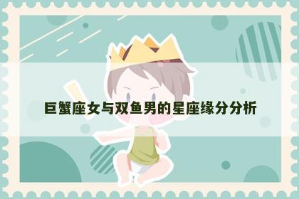 巨蟹座女与双鱼男的星座缘分分析