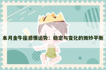 本月金牛座感情运势：稳定与变化的微妙平衡