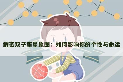 解密双子座星象图：如何影响你的个性与命运