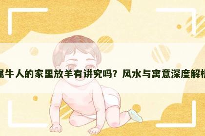 属牛人的家里放羊有讲究吗？风水与寓意深度解析
