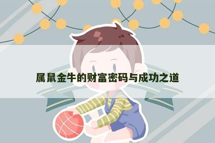 属鼠金牛的财富密码与成功之道