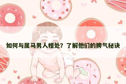 如何与属马男人相处？了解他们的脾气秘诀