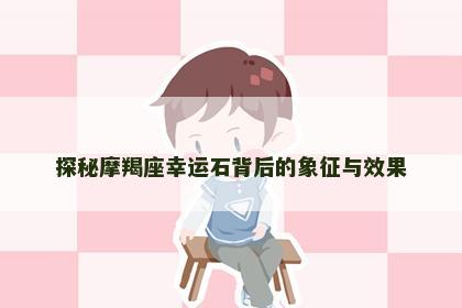 探秘摩羯座幸运石背后的象征与效果