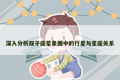 深入分析双子座星象图中的行星与星座关系