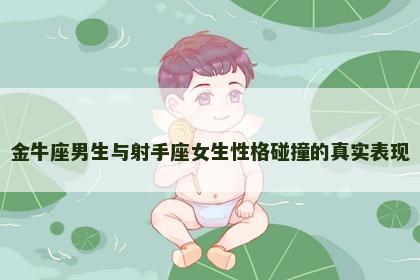 金牛座男生与射手座女生性格碰撞的真实表现