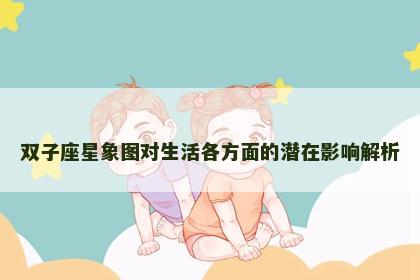 双子座星象图对生活各方面的潜在影响解析