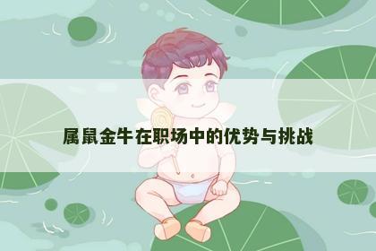 属鼠金牛在职场中的优势与挑战