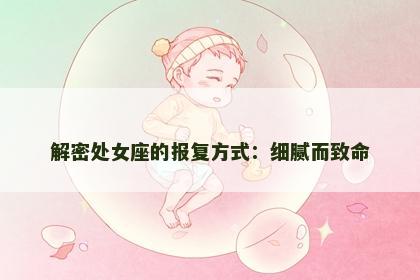 解密处女座的报复方式：细腻而致命