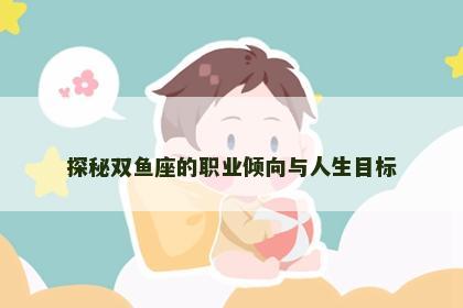探秘双鱼座的职业倾向与人生目标