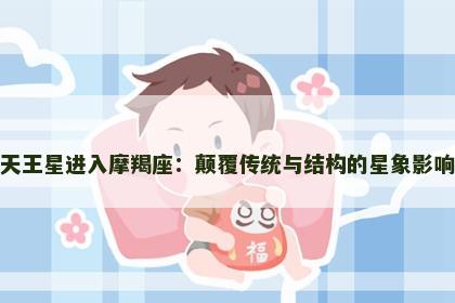 天王星进入摩羯座：颠覆传统与结构的星象影响