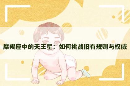 摩羯座中的天王星：如何挑战旧有规则与权威