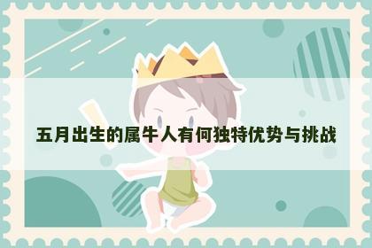 五月出生的属牛人有何独特优势与挑战