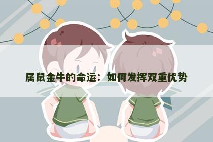 属鼠金牛的命运：如何发挥双重优势