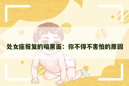 处女座报复的暗黑面：你不得不害怕的原因