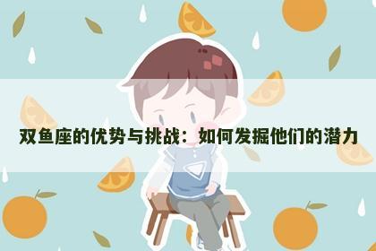 双鱼座的优势与挑战：如何发掘他们的潜力