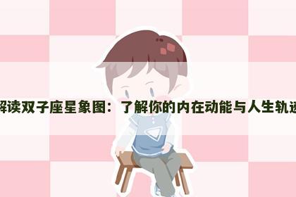 解读双子座星象图：了解你的内在动能与人生轨迹