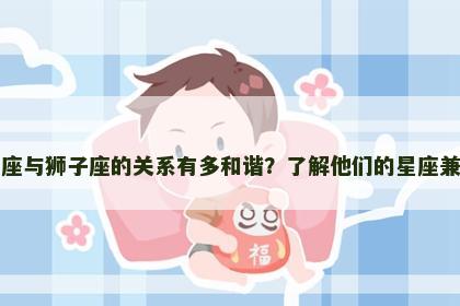 天平座与狮子座的关系有多和谐？了解他们的星座兼容性