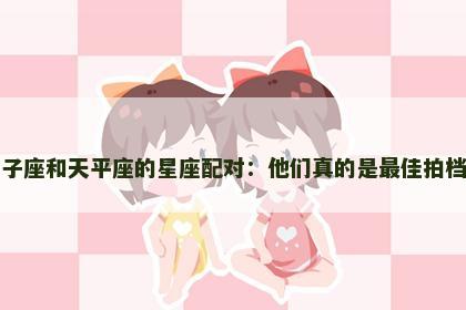 狮子座和天平座的星座配对：他们真的是最佳拍档吗