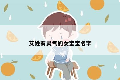 艾姓有灵气的女宝宝名字