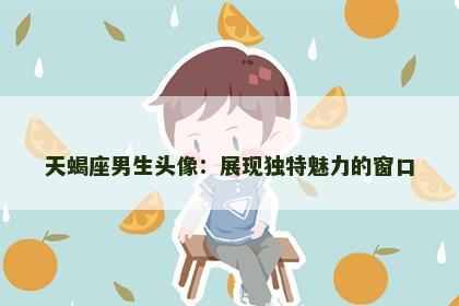 天蝎座男生头像：展现独特魅力的窗口