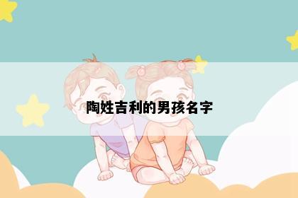 陶姓吉利的男孩名字