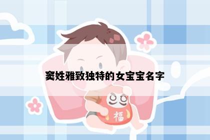 窦姓雅致独特的女宝宝名字
