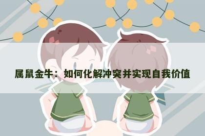 属鼠金牛：如何化解冲突并实现自我价值