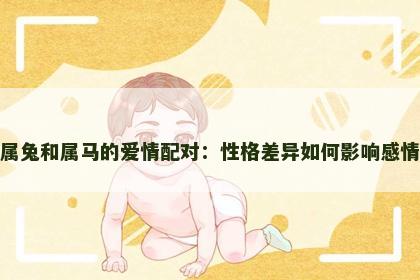 属兔和属马的爱情配对：性格差异如何影响感情