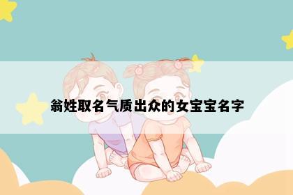 翁姓取名气质出众的女宝宝名字