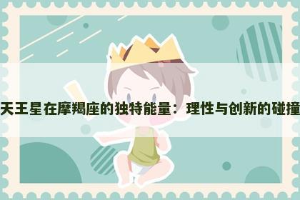 天王星在摩羯座的独特能量：理性与创新的碰撞