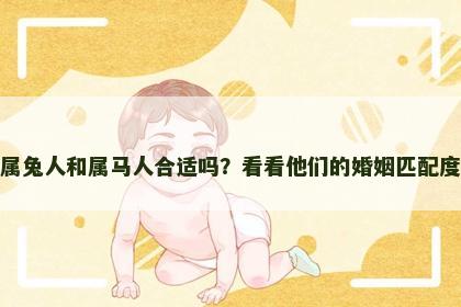 属兔人和属马人合适吗？看看他们的婚姻匹配度