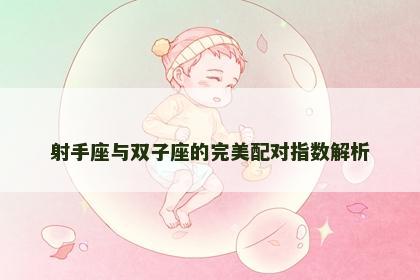 射手座与双子座的完美配对指数解析