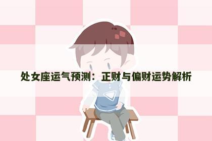 处女座运气预测：正财与偏财运势解析